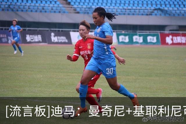 [流言板]迪马：曼奇尼+基耶利尼可能性更大，莫塔+马尔蒂尼可能性小